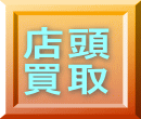店頭 買取