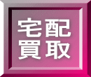 宅配 買取
