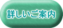 詳しいご案内