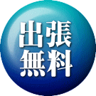 出張 無料