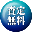 査定 無料