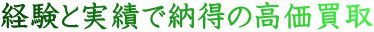 経験と実績で納得の高価買取