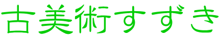 古美術すずき