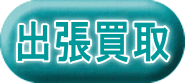 出張買取