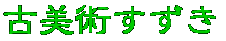 古美術すずき 