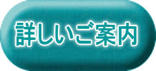 詳しいご案内