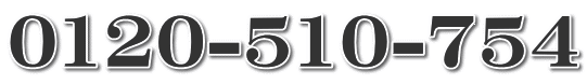 0120-510-754